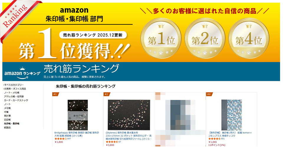 Amazon朱印帳売れ筋ランキング 1位・2位・4位獲得 多くのお客様に選ばれた自信の商品
